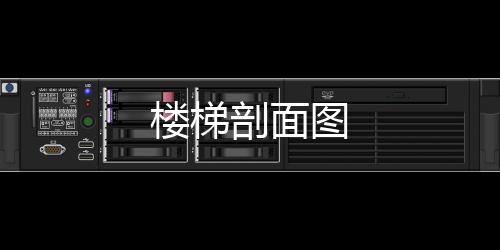樓梯剖面圖