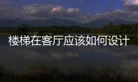 樓梯在客廳應該如何設計