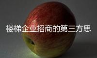 樓梯企業(yè)招商的第三方思考