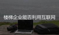 樓梯企業(yè)能否利用互聯(lián)網(wǎng)翻身
