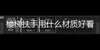 樓梯扶手用什么材質好看又實惠？樓梯扶手用什么材料好？現在流行這種！