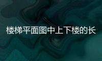 樓梯平面圖中上下樓的長(zhǎng)箭頭端部標(biāo)注的數(shù)字是指