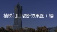 樓梯門口隔斷效果圖（樓梯門）
