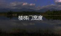 樓梯門寬度