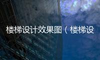 樓梯設(shè)計(jì)效果圖（樓梯設(shè)計(jì)）