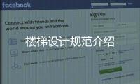樓梯設計規范介紹