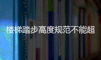 樓梯踏步高度規(guī)范不能超過多少（樓梯踏步）