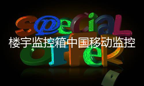 樓宇監(jiān)控箱中國移動監(jiān)控設(shè)備箱
