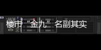 樓市“金九”名副其實 櫥柜業需求釋放可期待