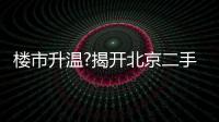 樓市升溫?揭開(kāi)北京二手房成交率提升的真相