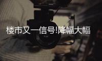 樓市又一信號!降幅大幅收窄,重點房企拿地積極性回升…