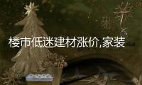 樓市低迷建材漲價,家裝市場依舊紅火