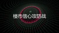 樓市信心攻防戰