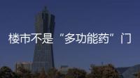 樓市不是“多功能藥”門窗企業(yè)左右開弓尋新路