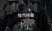 樓市探春