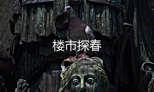 樓市探春