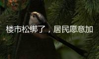 樓市松綁了，居民愿意加杠桿嗎？