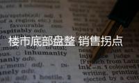 樓市底部盤整 銷售拐點待確立