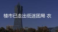 樓市已走出低迷困局 衣柜企業何時迎春天?
