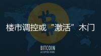 樓市調控或“激活”木門市場消費