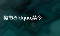 樓市“禁令”已到!利空出現,這些人的日子不好過了