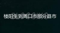 樓陽生到周口市部分縣市區調研
