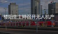 樓陽生主持召開無人機產業發展座談會