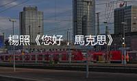 楊照《您好，馬克思》：物品和你的關(guān)係，是「價(jià)格」決定的嗎？
