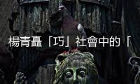楊青矗「巧」社會(huì)中的「憨」人｜天下雜誌