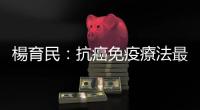 楊育民：抗癌免疫療法最快3年後變便宜｜天下雜誌