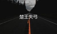 楚王失弓