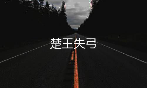 楚王失弓