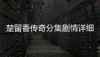 楚留香傳奇分集劇情詳細介紹1