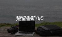 楚留香新傳5