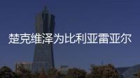 楚克維澤為比利亞雷亞爾出戰第100場西甲比賽