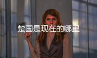 楚國是現在的哪里