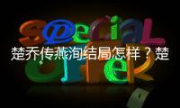 楚喬傳燕洵結局怎樣？楚喬彼岸花紋身竟是風云令！