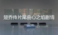 楚喬傳片尾曲心之焰劇情簡介