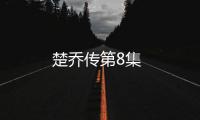 楚喬傳第8集