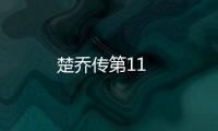楚喬傳第11