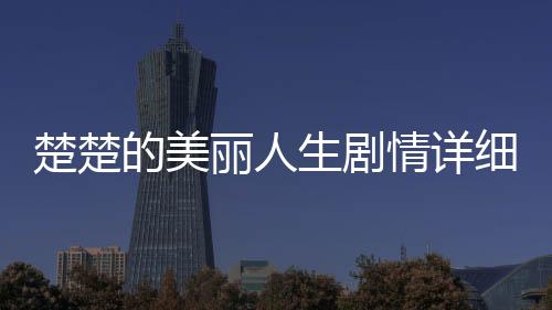 楚楚的美麗人生劇情詳細介紹