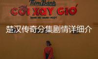 楚漢傳奇分集劇情詳細介紹(1