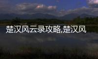 楚漢風云錄攻略,楚漢風云錄:揭開劉邦與項羽的決戰(zhàn)之道!
