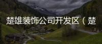 楚雄裝飾公司開發區（楚雄裝飾公司）