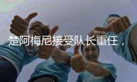楚阿梅尼接受隊長重任，10月11日歐國聯將對陣以色列