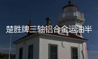 楚勝牌三軸鋁合金運(yùn)油半掛車CSC9400GYYL型鋁合金運(yùn)油半掛車