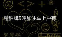 楚勝牌9噸加油車上戶有什么要求？專汽家園