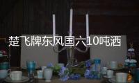 楚飛牌東風國六10噸灑水車廠家定制專汽家園
