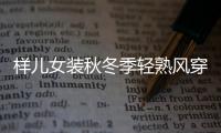 樣兒女裝秋冬季輕熟風(fēng)穿搭 甜甜的文藝范