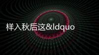 樣入秋后這“3種”穿搭風(fēng)格正流行 優(yōu)雅顯氣質(zhì)